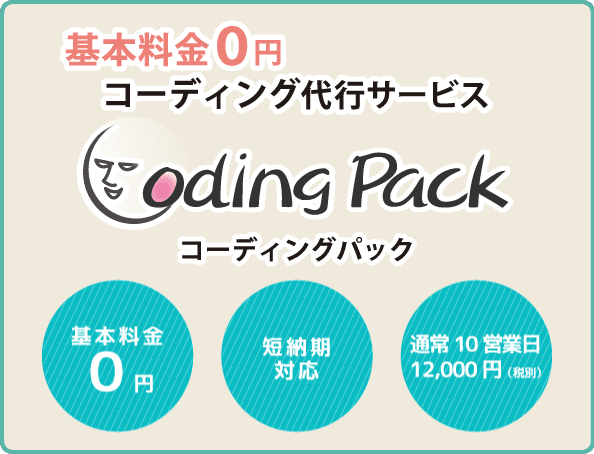 基本料金０円、土日対応可のコーディング代行サービス Cpding Pack